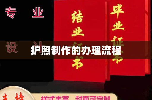 全州护照制作的办理流程