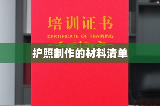 全州护照制作的材料清单
