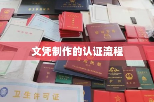 全州文凭制作的认证流程