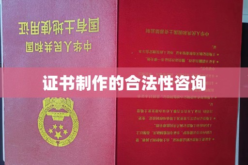 全州证书制作的合法性咨询