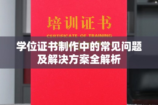 全州学位证书制作中的常见问题及解决方案全解析