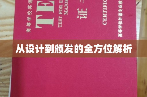 全州从设计到颁发的全方位解析