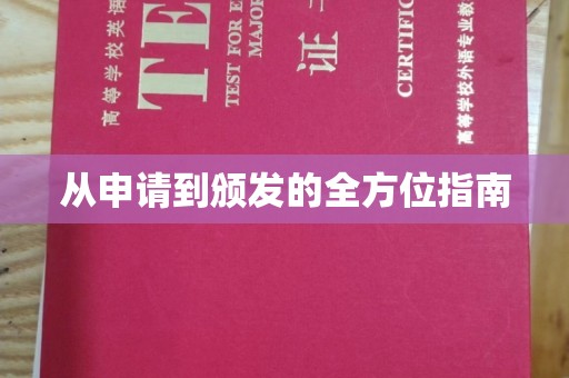 全州从申请到颁发的全方位指南