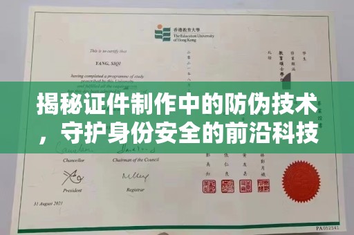 全州揭秘证件制作中的防伪技术，守护身份安全的前沿科技