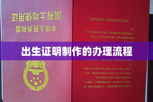 全州出生证明制作的办理流程