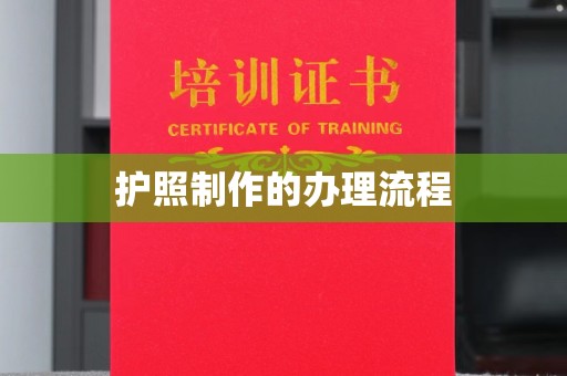 全州护照制作的办理流程