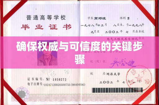 全州确保权威与可信度的关键步骤