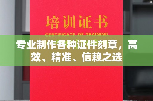 全州专业制作各种证件刻章，高效、精准、信赖之选