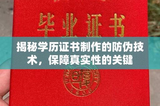全州揭秘学历证书制作的防伪技术，保障真实性的关键
