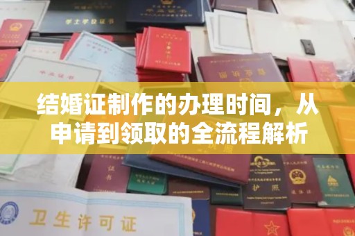 全州结婚证制作的办理时间，从申请到领取的全流程解析