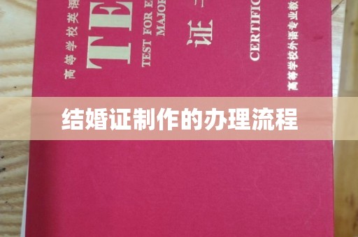 全州结婚证制作的办理流程