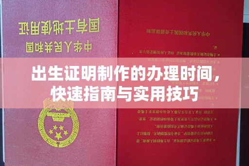 全州出生证明制作的办理时间，快速指南与实用技巧