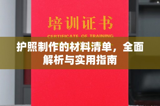 全州护照制作的材料清单，全面解析与实用指南