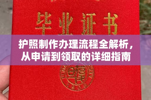 全州护照制作办理流程全解析，从申请到领取的详细指南