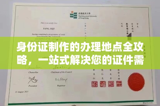 全州身份证制作的办理地点全攻略，一站式解决您的证件需求