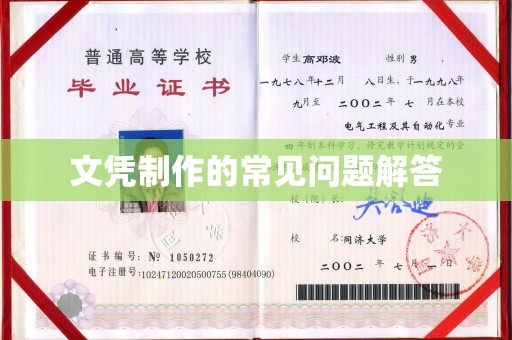 全州文凭制作的常见问题解答