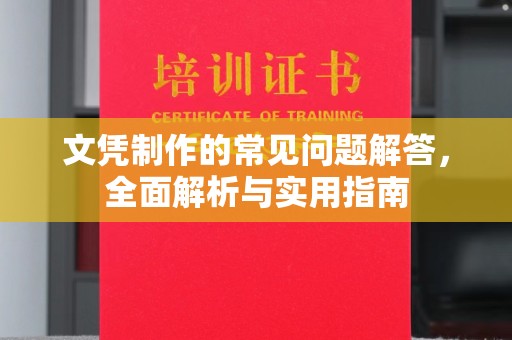 全州文凭制作的常见问题解答，全面解析与实用指南