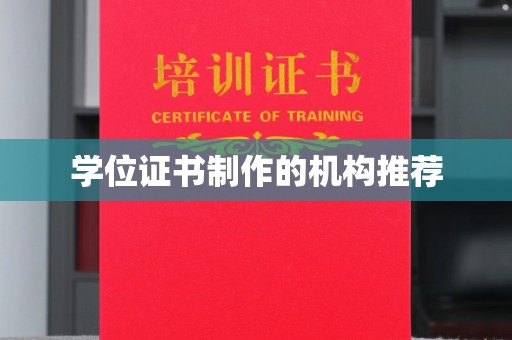 全州学位证书制作的机构推荐
