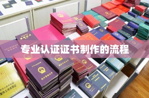全州专业认证证书制作的流程