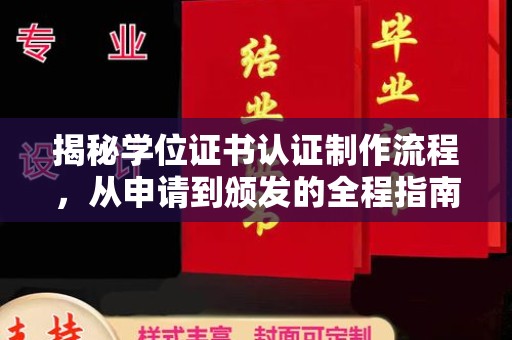 全州揭秘学位证书认证制作流程，从申请到颁发的全程指南