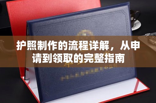 全州护照制作的流程详解，从申请到领取的完整指南