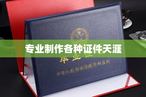 全州专业制作各种证件天涯