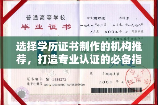 全州选择学历证书制作的机构推荐，打造专业认证的必备指南