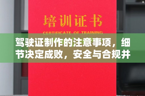 全州驾驶证制作的注意事项，细节决定成败，安全与合规并重