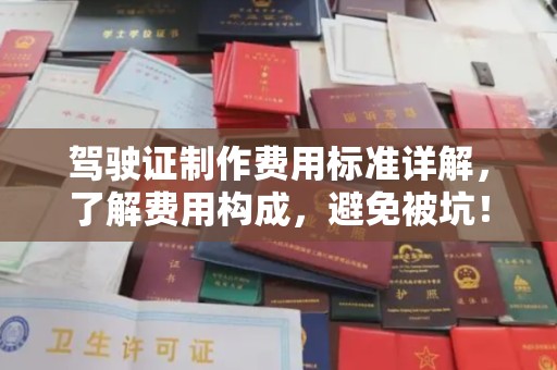 全州驾驶证制作费用标准详解，了解费用构成，避免被坑！