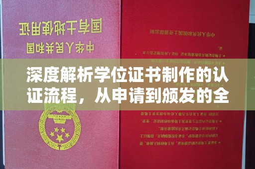 全州深度解析学位证书制作的认证流程，从申请到颁发的全攻略