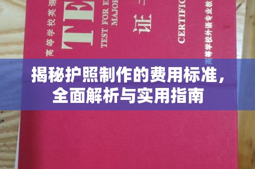 全州揭秘护照制作的费用标准，全面解析与实用指南