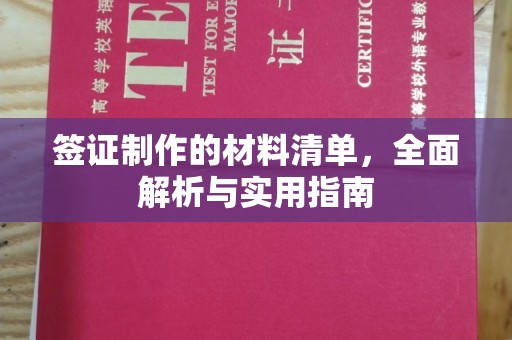 全州签证制作的材料清单，全面解析与实用指南