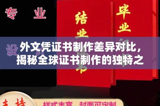 全州外文凭证书制作差异对比，揭秘全球证书制作的独特之处