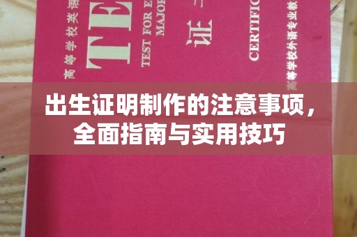 全州出生证明制作的注意事项，全面指南与实用技巧