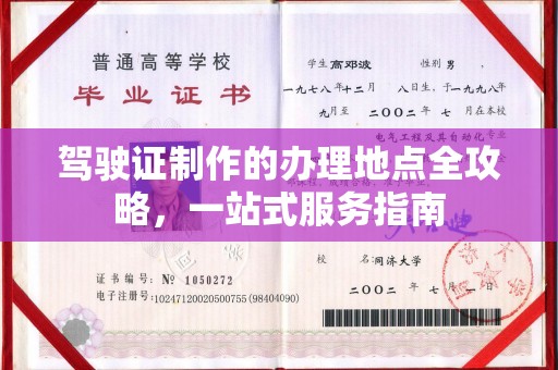 全州驾驶证制作的办理地点全攻略，一站式服务指南