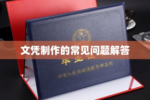 全州文凭制作的常见问题解答