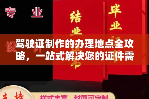 全州驾驶证制作的办理地点全攻略，一站式解决您的证件需求