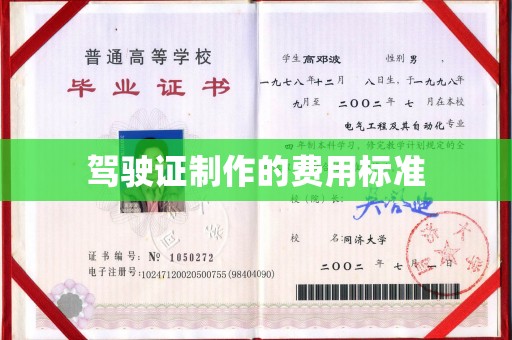 全州驾驶证制作的费用标准