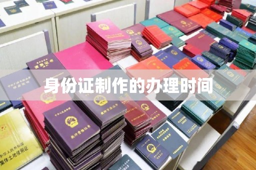 全州身份证制作的办理时间