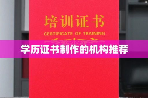 全州学历证书制作的机构推荐