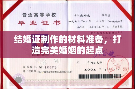 全州结婚证制作的材料准备，打造完美婚姻的起点