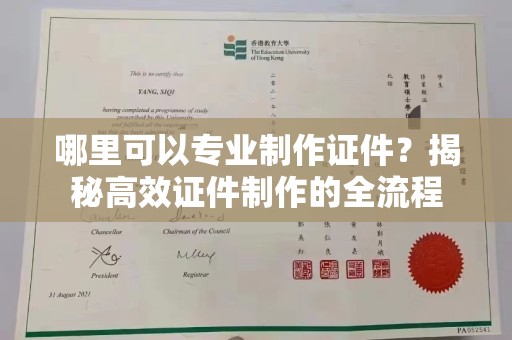 全州哪里可以专业制作证件？揭秘高效证件制作的全流程