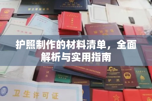 全州护照制作的材料清单，全面解析与实用指南