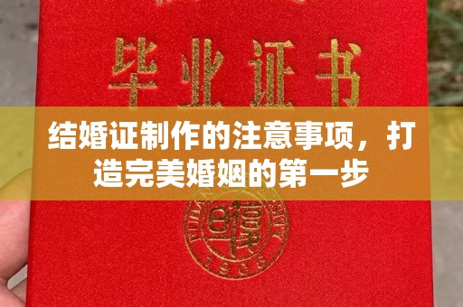 全州结婚证制作的注意事项，打造完美婚姻的第一步