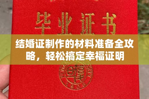 全州结婚证制作的材料准备全攻略，轻松搞定幸福证明