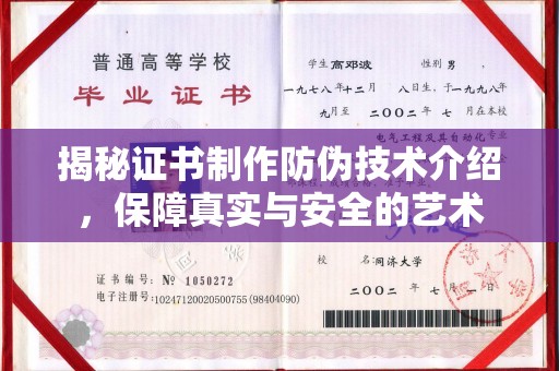 全州揭秘证书制作防伪技术介绍，保障真实与安全的艺术