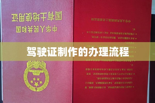 全州驾驶证制作的办理流程