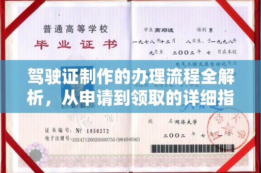 全州驾驶证制作的办理流程全解析，从申请到领取的详细指南