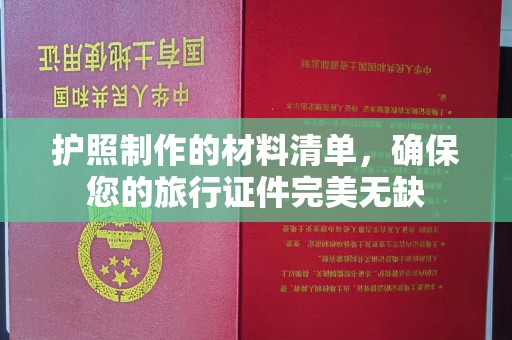 全州护照制作的材料清单，确保您的旅行证件完美无缺