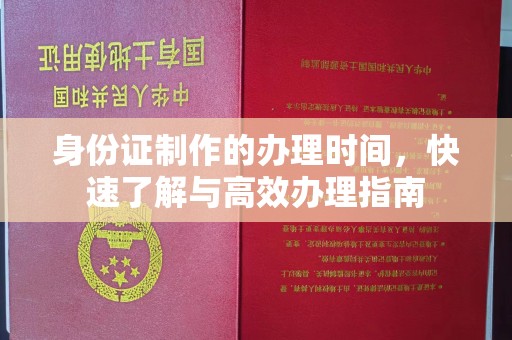 全州身份证制作的办理时间，快速了解与高效办理指南